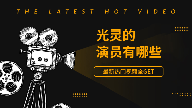 光灵的演员有哪些