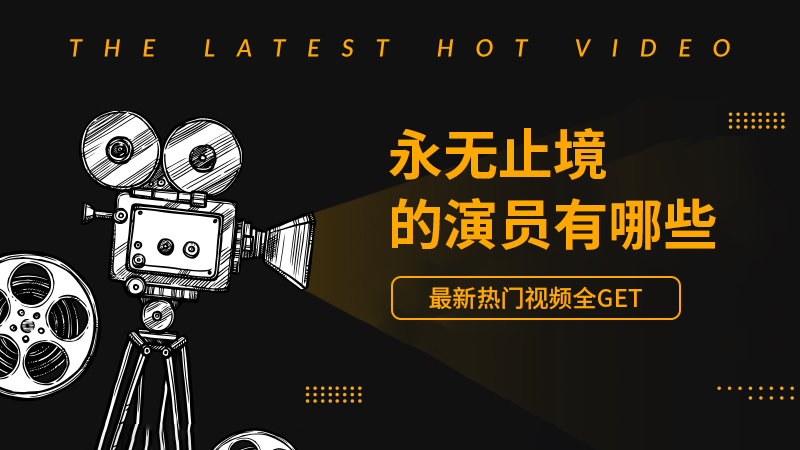永无止境的演员有哪些
