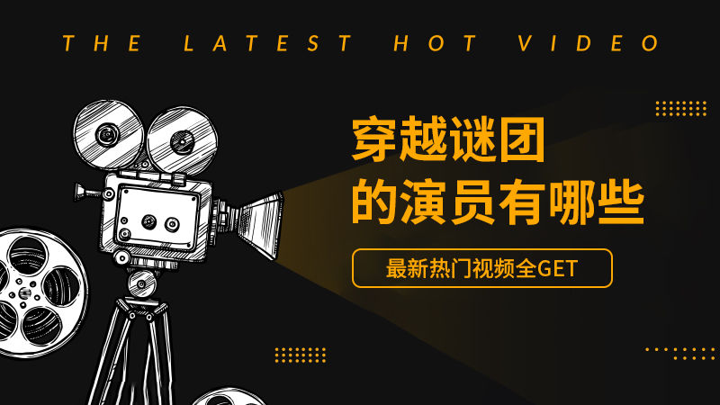 穿越谜团的演员有哪些