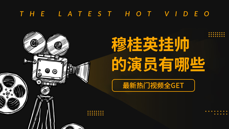 穆桂英挂帅的演员有哪些