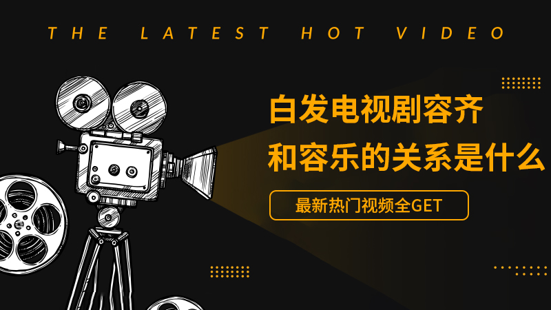白发电视剧容齐和容乐的关系是什么