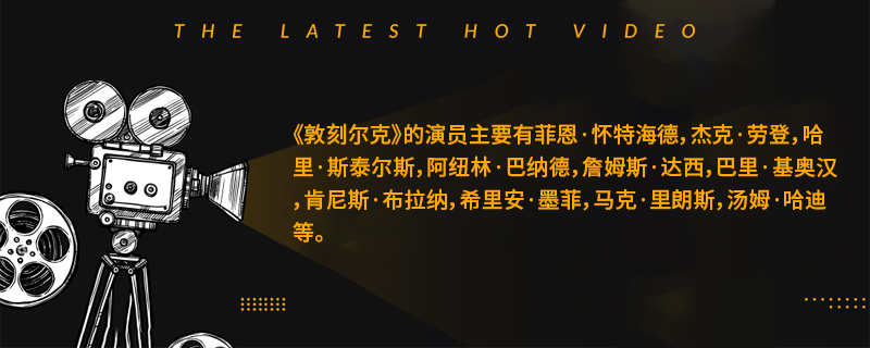 敦刻尔克的演员有哪些