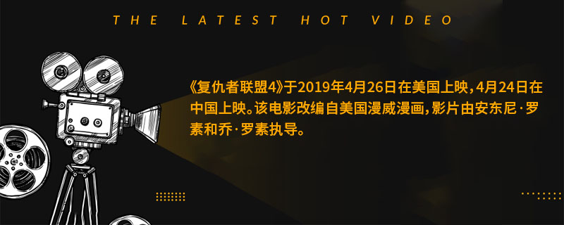 复仇者联盟4上映时间是多久