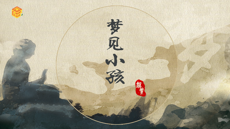 梦见小孩是什么意思