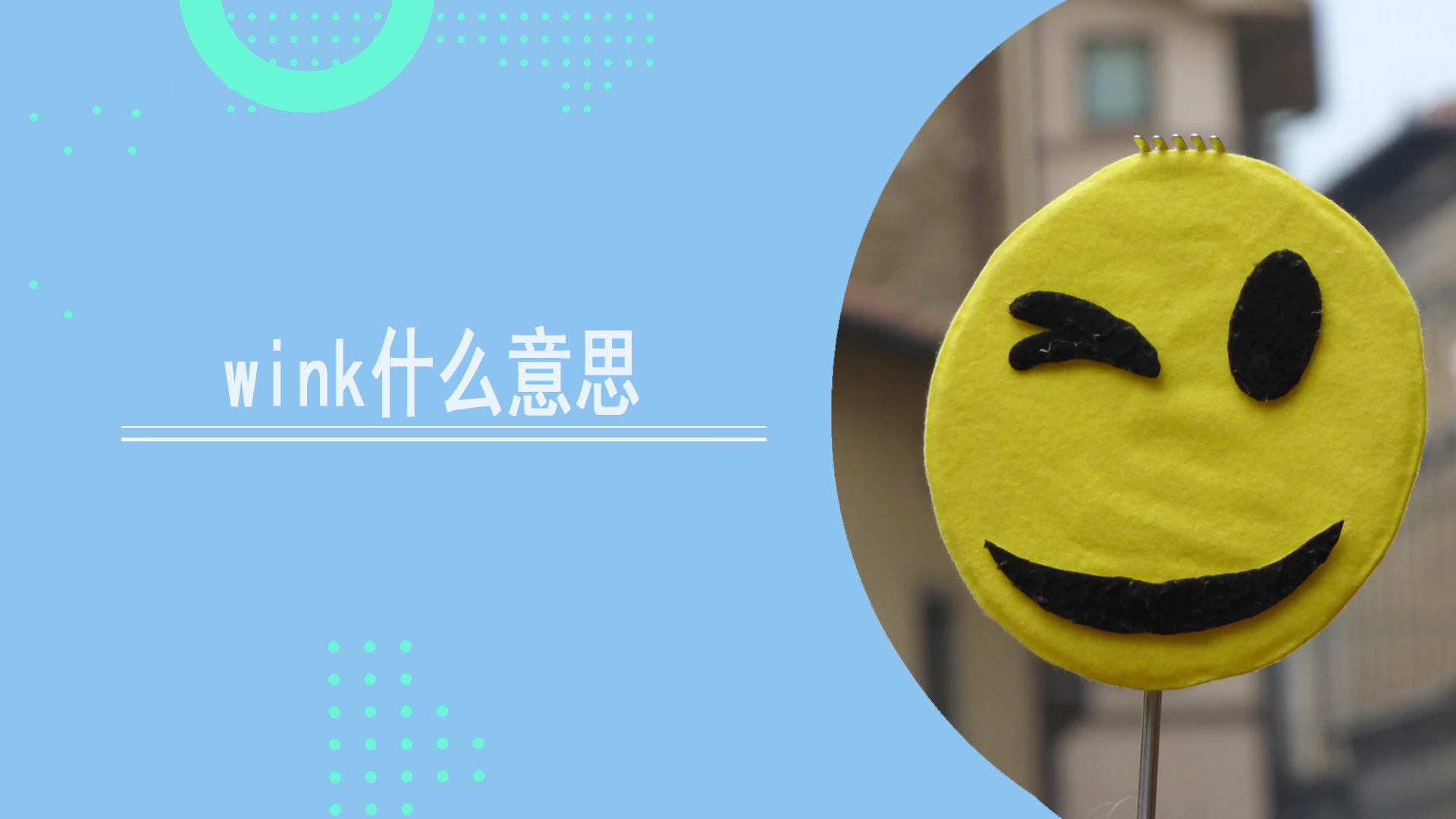 wink什么意思
