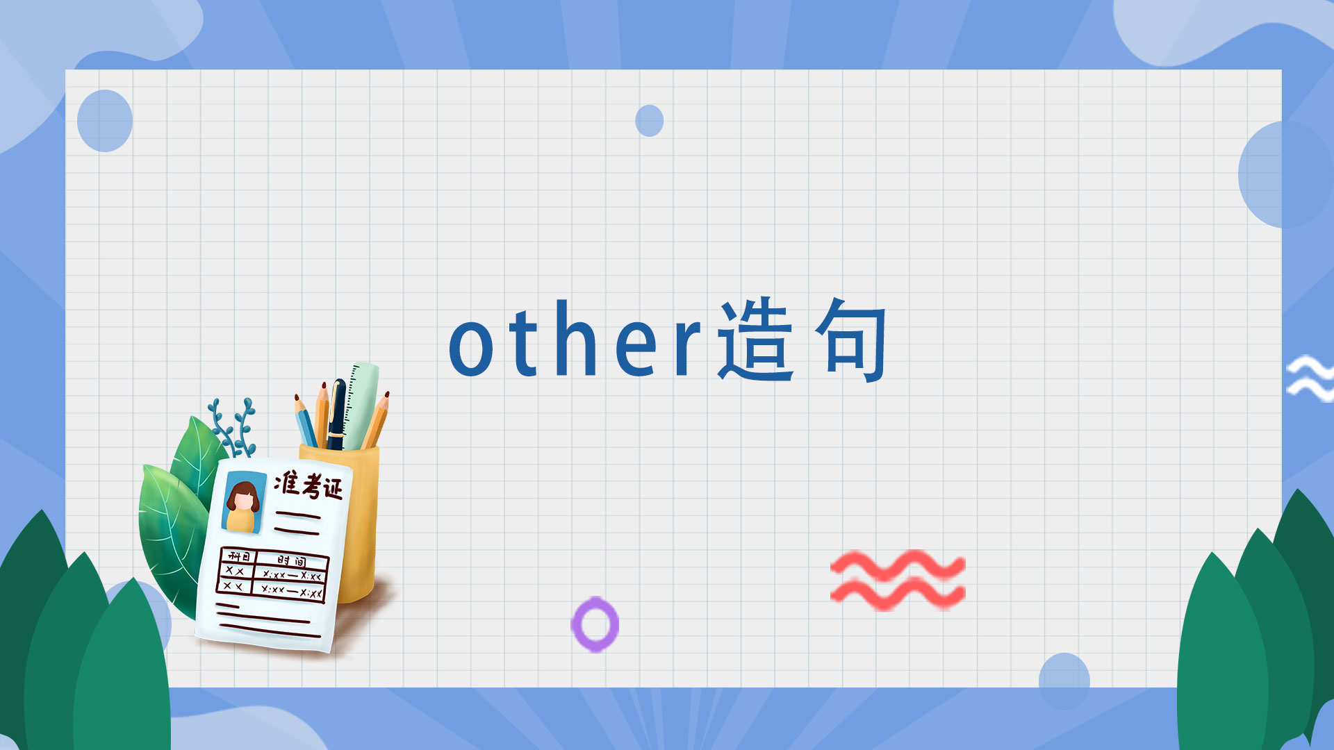 other造句