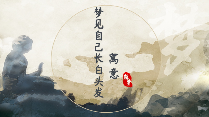 梦见自己长白头发寓意