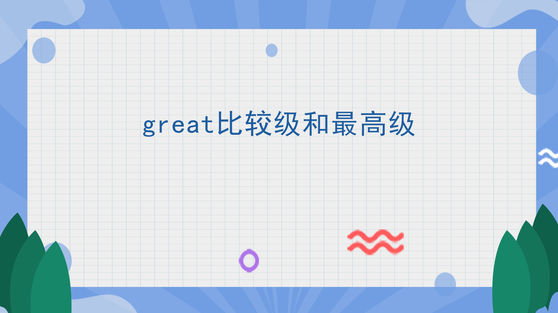 great比较级和最高级