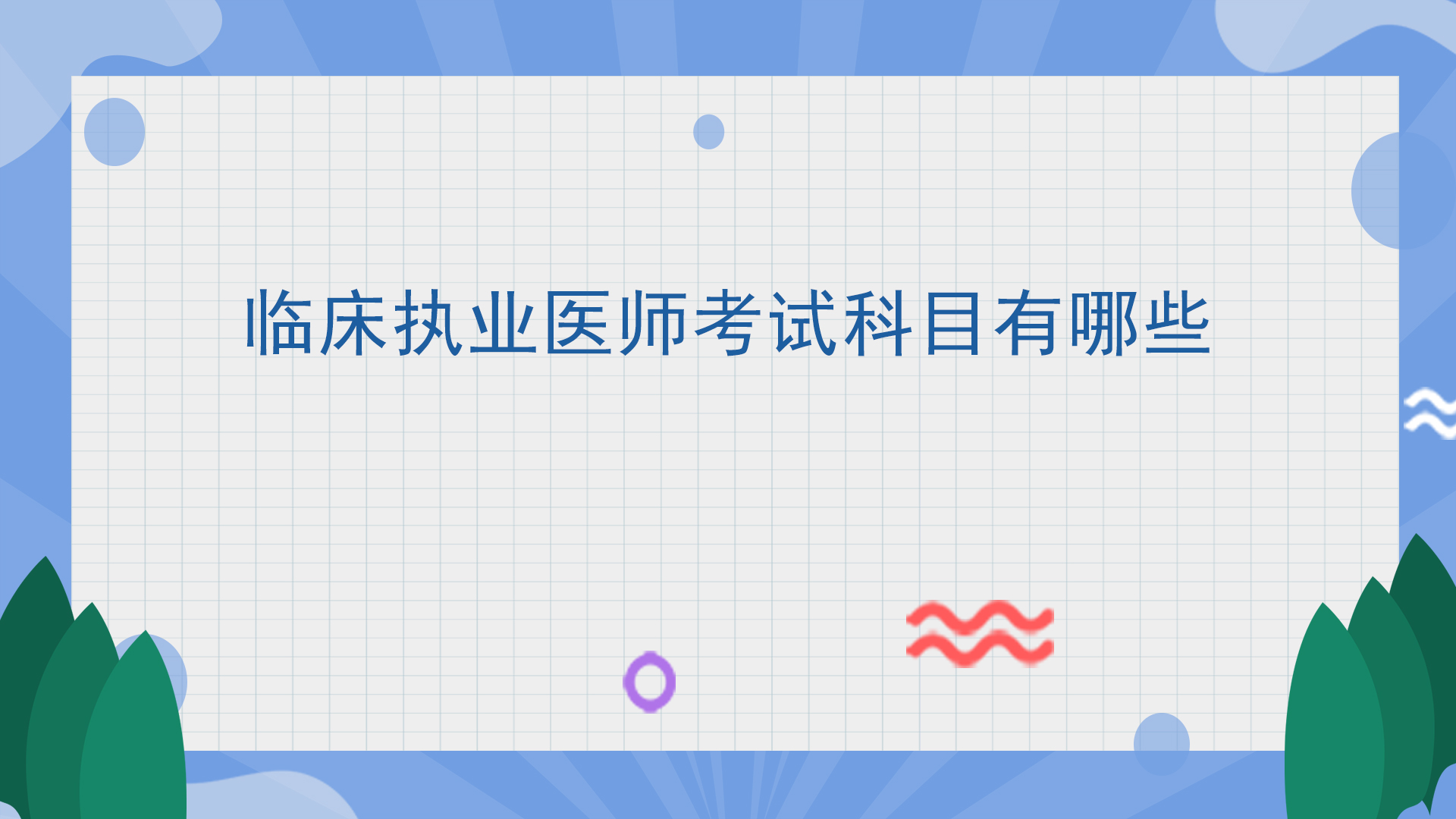 临床执业医师考试科目有哪些
