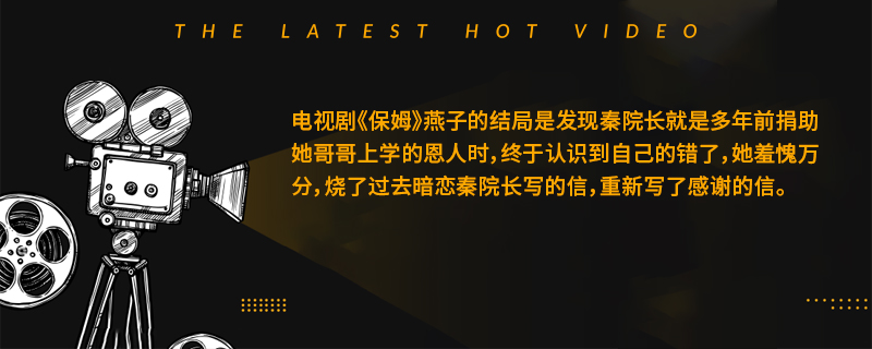 保姆电视剧燕子结局是什么