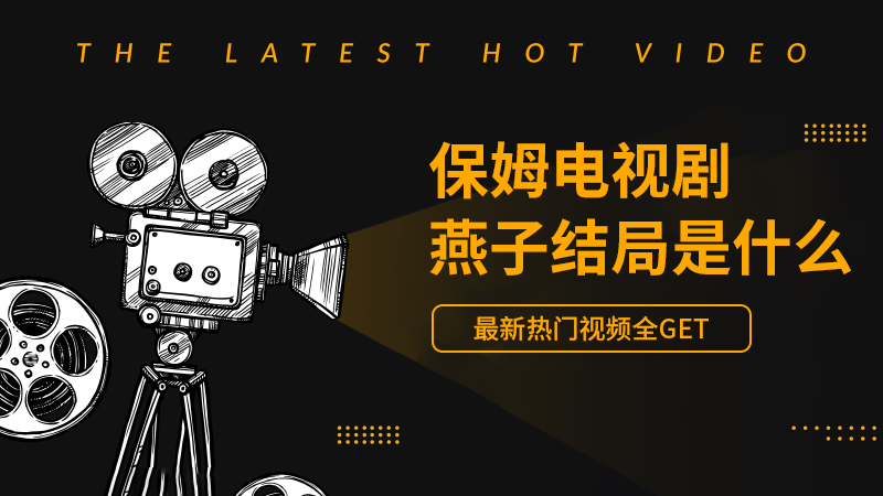 保姆电视剧燕子结局是什么