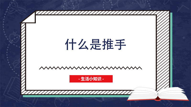 什么是推手