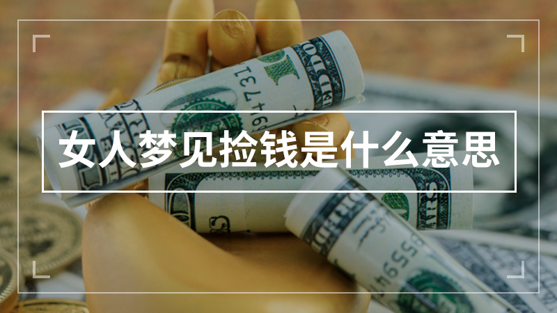 女人梦见捡钱是什么意思