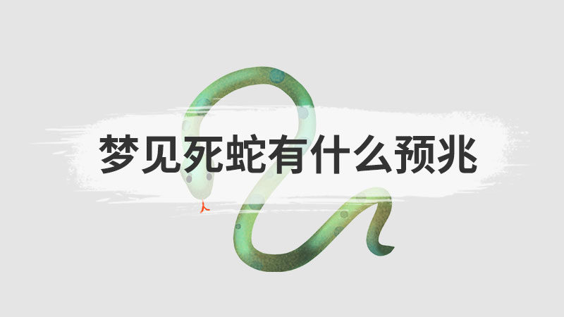 梦见死蛇有什么预兆