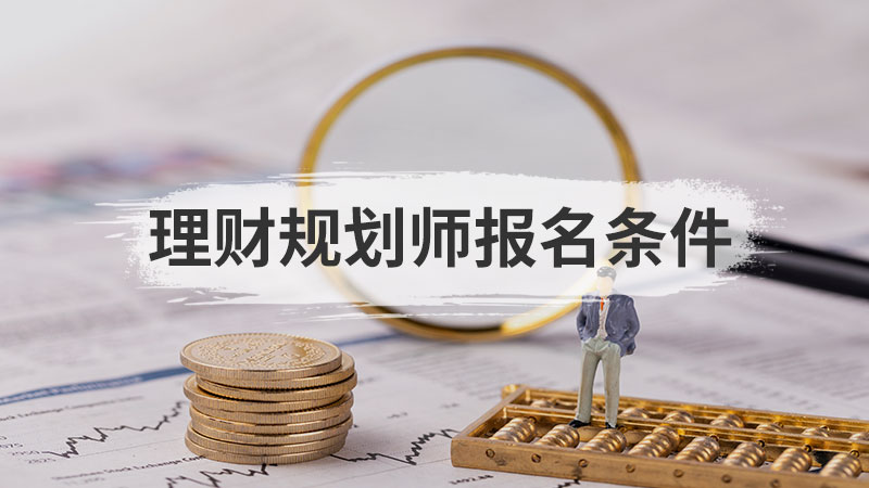 理财规划师报名条件
