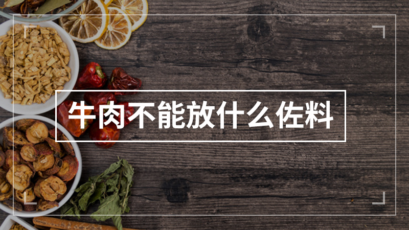 牛肉不能放什么佐料