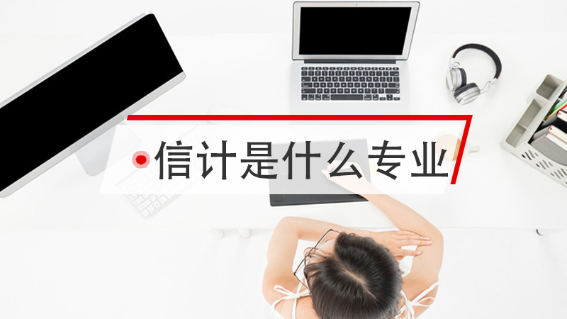信计是什么专业