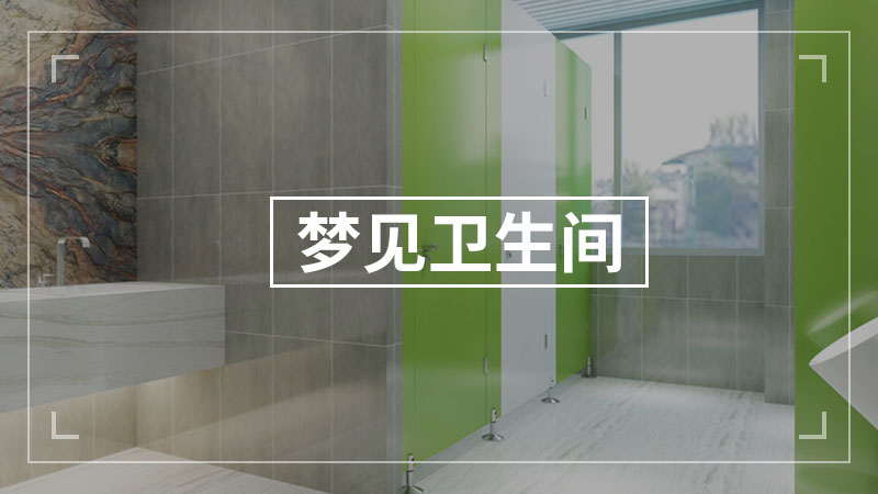 梦见卫生间