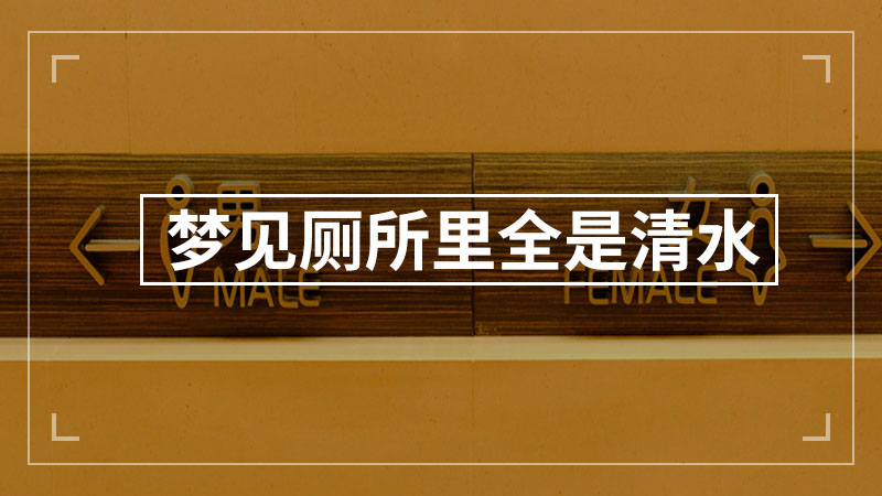 梦见厕所里全是清水