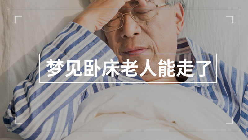 梦见卧床老人能走了