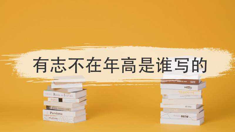 有志不在年高是谁写的