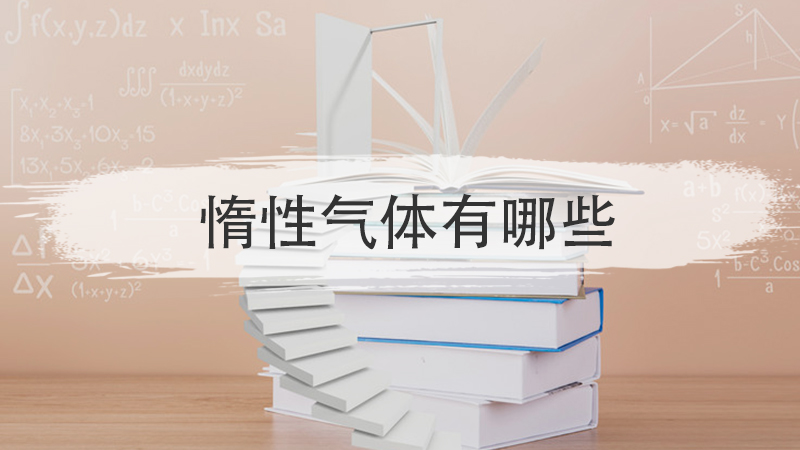 惰性气体有哪些