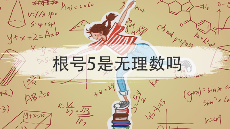 根号5是无理数吗