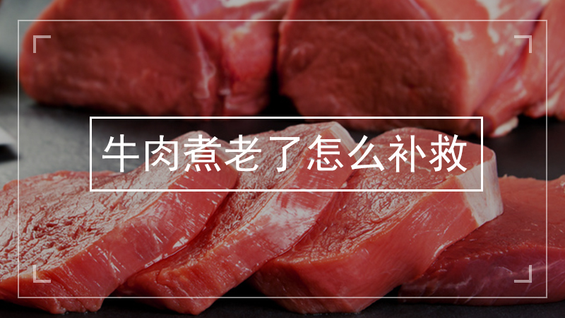 牛肉煮老了怎么补救