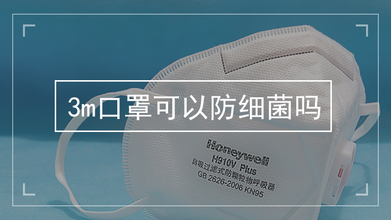3m口罩可以防细菌吗