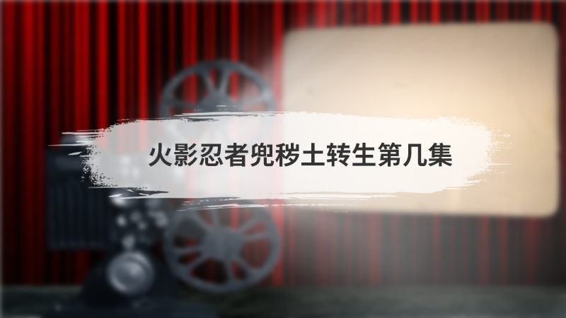 火影忍者兜秽土转生第几集