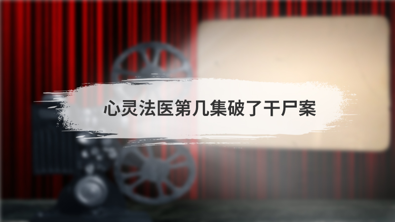 心灵法医第几集破了干尸案