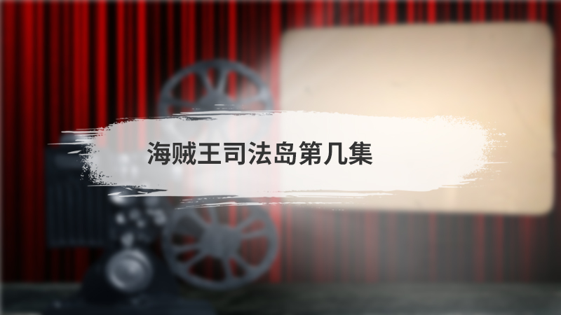 海贼王司法岛第几集