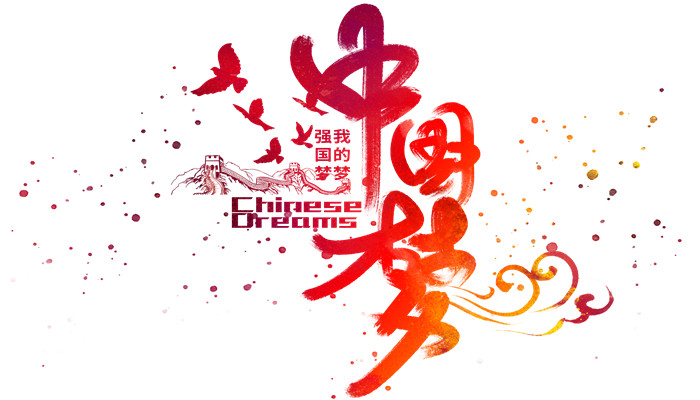 中国梦的本质内涵是