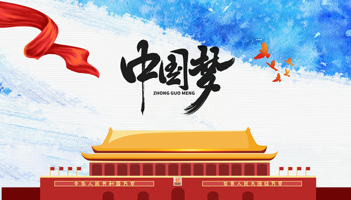 中国梦的本质内涵是